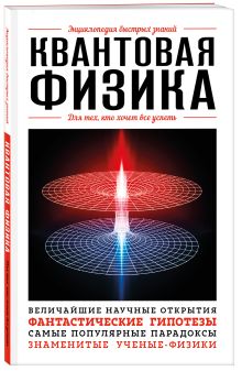 Квантовая физика. Для тех, кто хочет все успеть