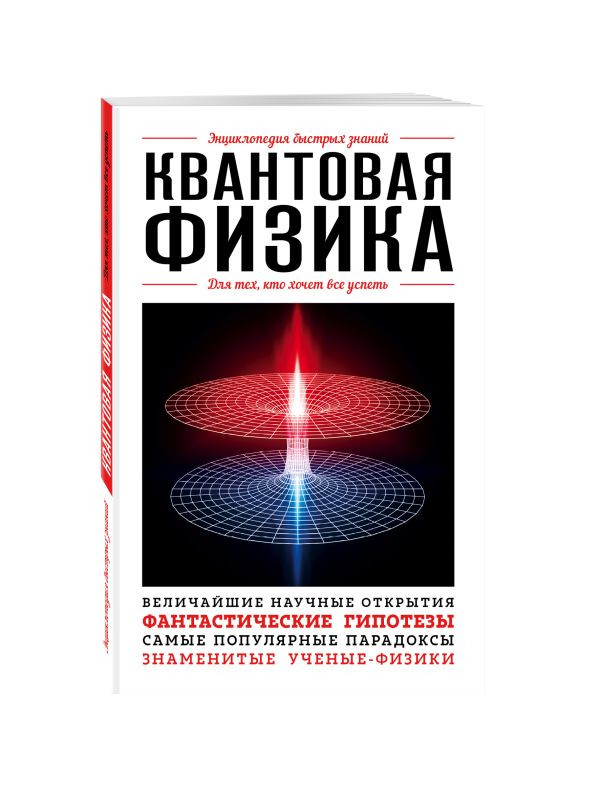Zakazat.ru: Квантовая физика. Для тех, кто хочет все успеть
