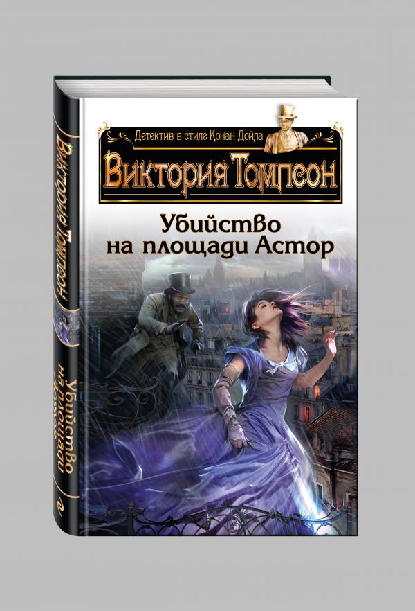 Убийство на площади Астор Убийство на площади Астор Томпсон В.