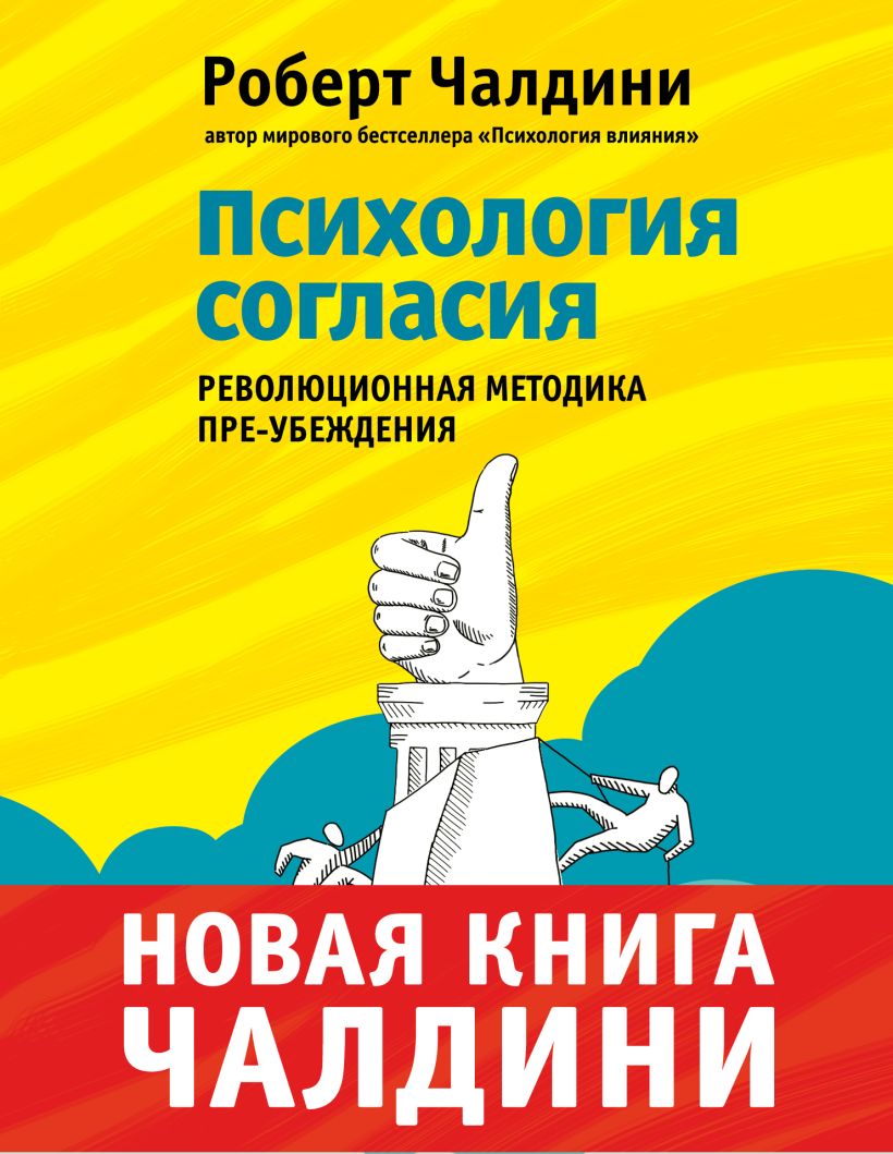 Роберт чалдини психология влияния скачать бесплатно полную версию на андроид бесплатно