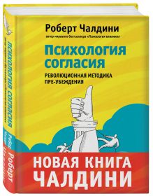 Психология согласия. Революционная методика убеждения до начала убеждения