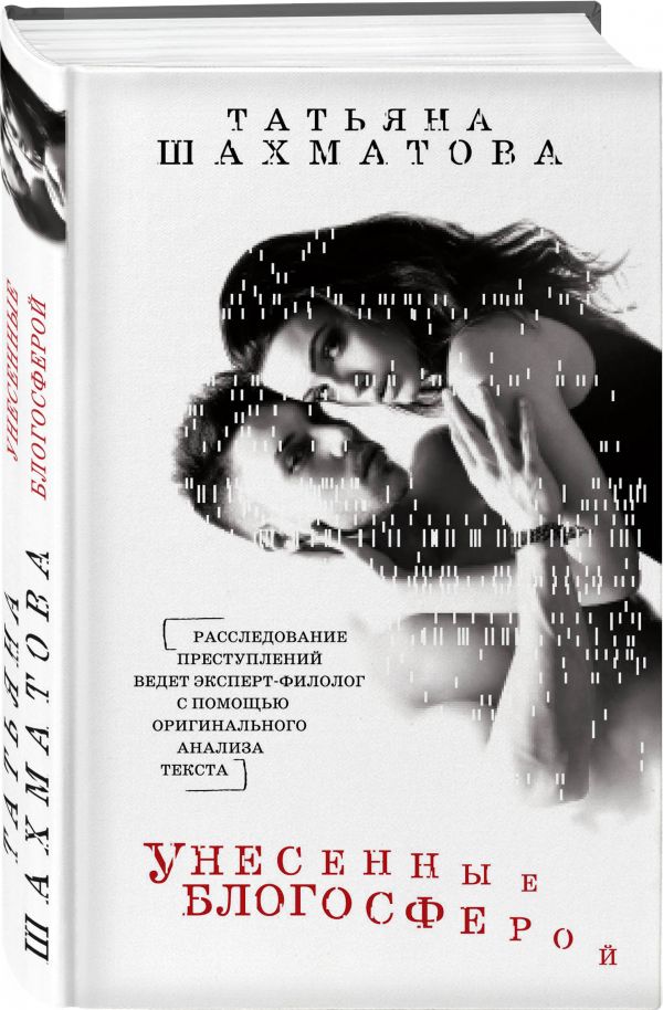 Zakazat.ru: Унесенные блогосферой. Шахматова Татьяна Сергеевна