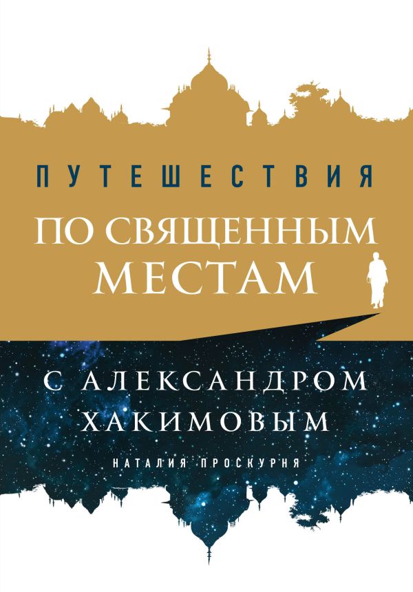 Путешествия по священным местам с Александром Хакимовым. Хакимов Александр