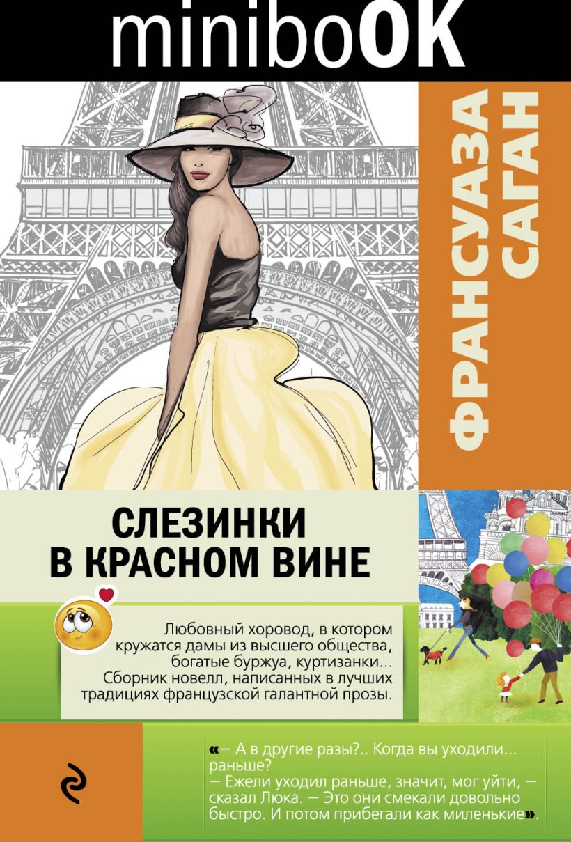 Книга Слезинки в красном вине • Франсуаза Саган – купить книгу по ...