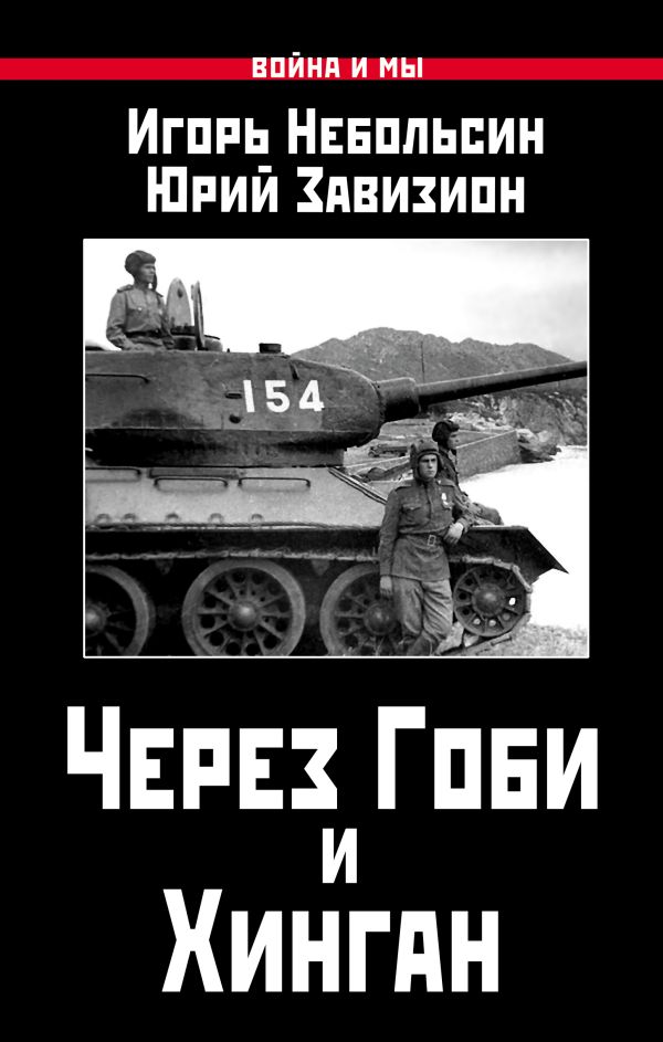 

Через Гоби и Хинган