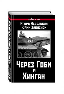 Через Гоби и Хинган