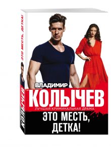 Это месть, детка!