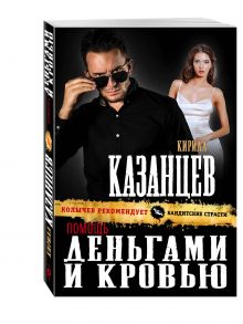 Помощь деньгами и кровью