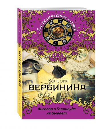 

Ангелов в Голливуде не бывает