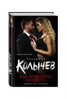Как полюбить бандита
