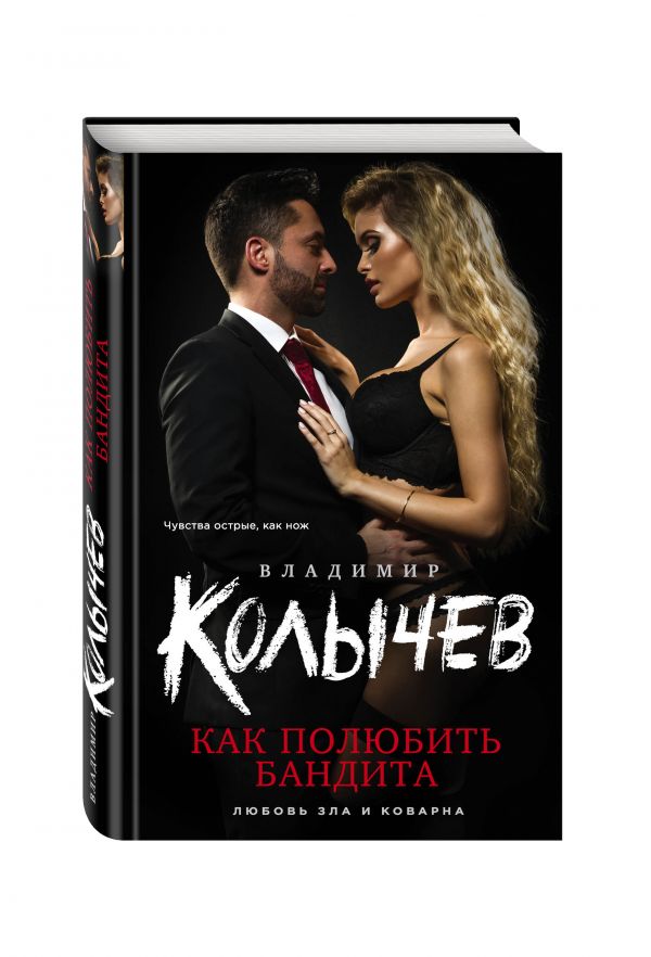 Как полюбить бандита Как полюбить бандита Колычев В.Г.