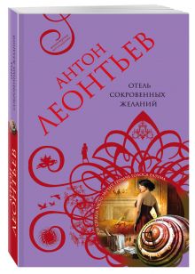 Отель сокровенных желаний