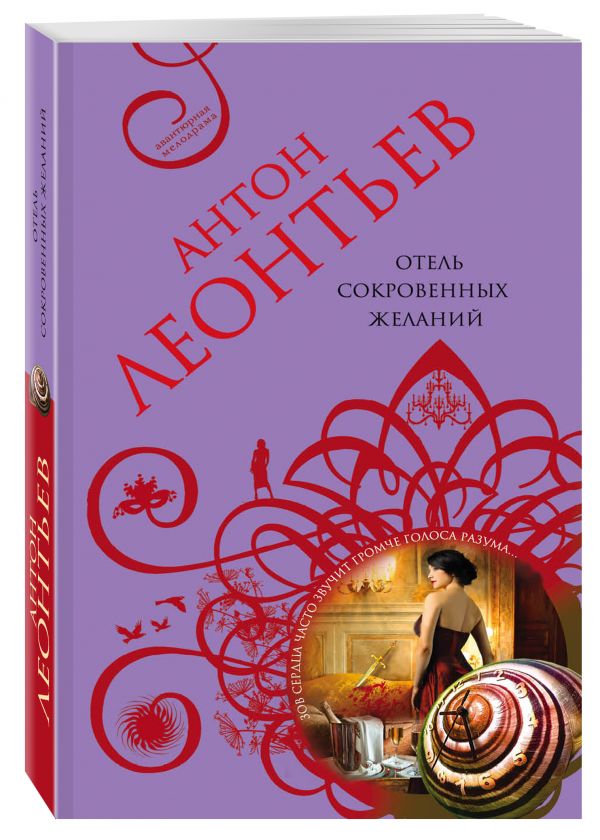 Отель сокровенных желаний Отель сокровенных желаний Леонтьев А.В.