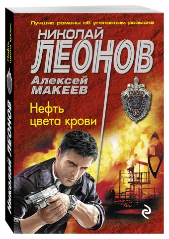 Нефть цвета крови Нефть цвета крови Леонов Н.И., Макеев А.В.