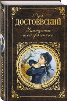 Униженные и оскорбленные