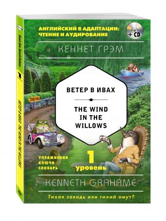 Ветер в ивах = The Wind in the Willows (+ компакт-диск MP3). 1-й уровень Ветер в ивах = The Wind in the Willows (+ компакт-диск MP3). 1-й уровень Грэм К.