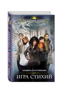 Игра стихий
