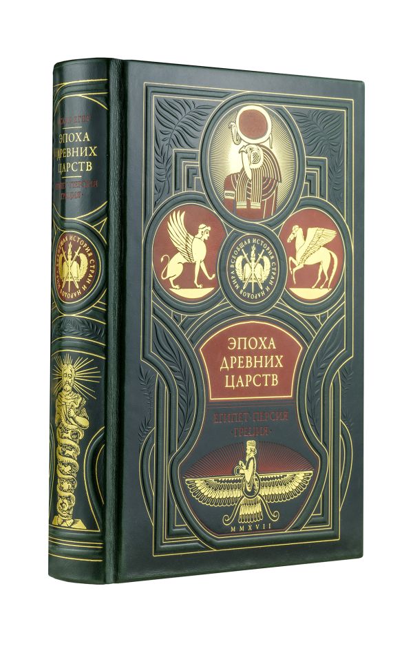

Эпоха древних царств : Египет, Персия, Греция. Всеобщая история стран и народов мира.