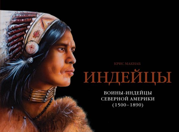 

Воины-индейцы Северной Америки (1500–1890)