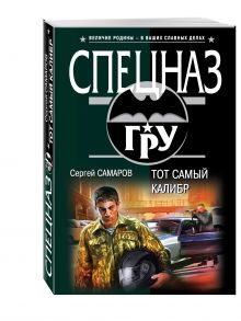 Тот самый калибр