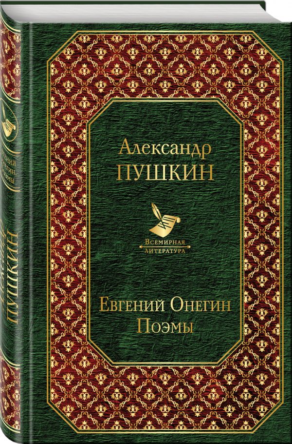 Zakazat.ru: Евгений Онегин. Поэмы. Пушкин Александр Сергеевич