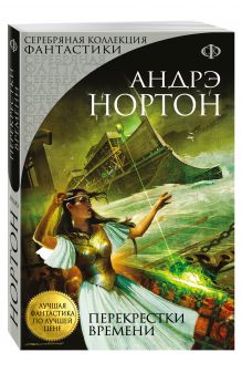 Перекрестки времени