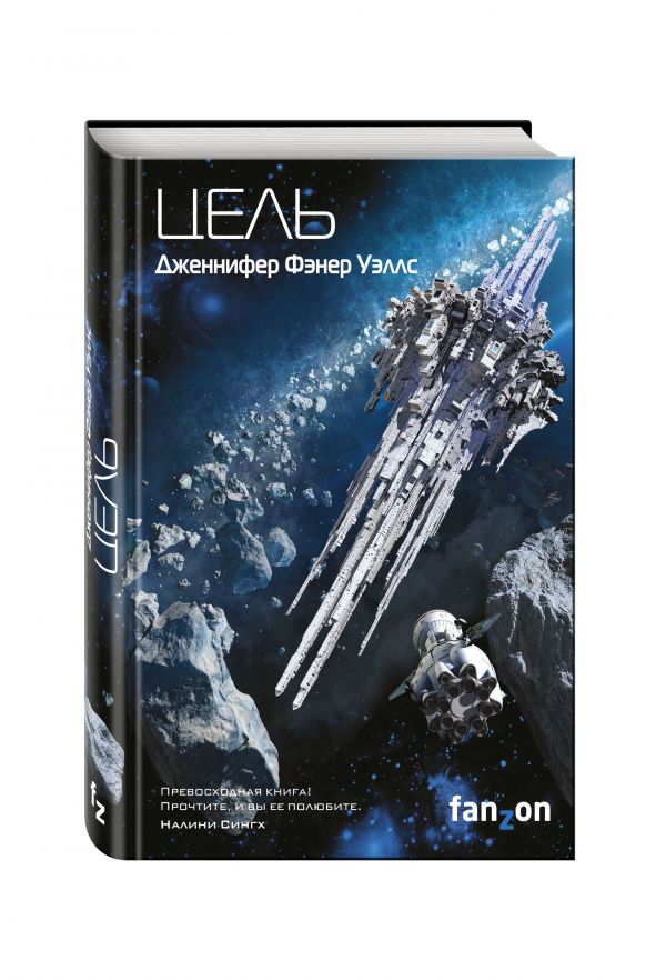 Zakazat.ru: Цель. Уэллс Дженнифер Фэнер