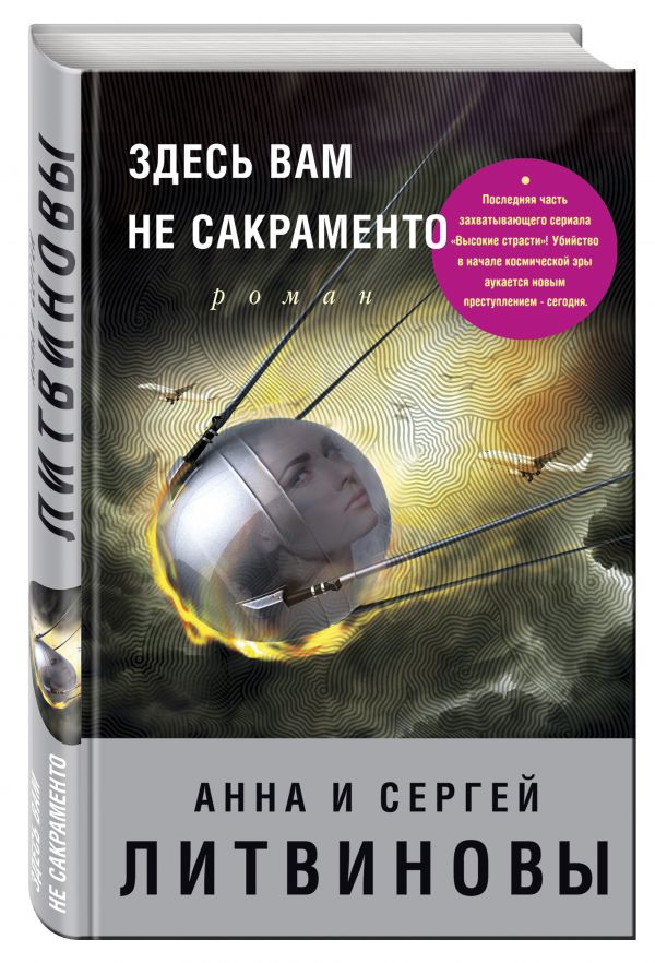 Здесь вам не Сакраменто Здесь вам не Сакраменто Литвинова А.В., Литвинов С.В.