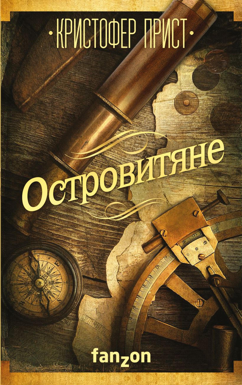 Кристофер прист. Кристофер прист книги. Островитяне обложка книги. Островитяне Замятин книга. Прист к. "островитяне".