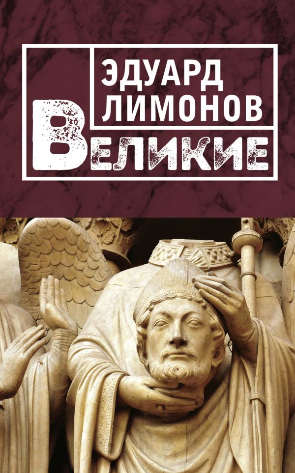 

Великие