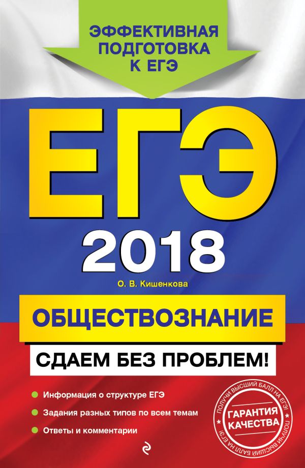

ЕГЭ-2018. Обществознание. Сдаем без проблем!