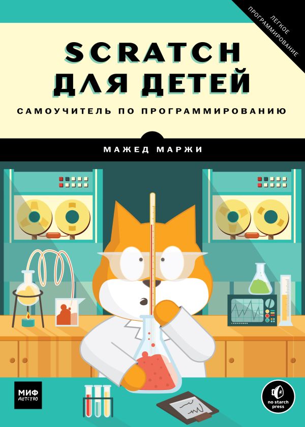 Scratch для детей. Самоучитель по программированию Scratch для детей. Самоучитель по программированию Маржи М.