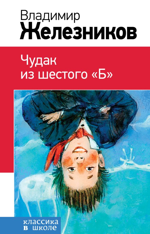 Чудак из шестого "Б". Железников Владимир Карпович