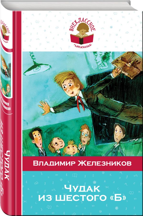 Чудак из шестого "Б" Чудак из шестого "Б" Железников В.К.