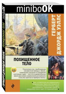 Похищенное тело