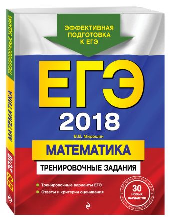 

ЕГЭ-2018. Математика. Тренировочные задания