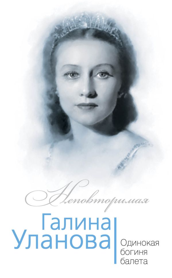 

Галина Уланова. Одинокая богиня балета