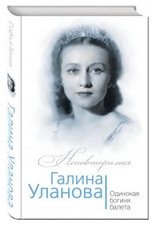 Галина Уланова. Одинокая богиня балета
