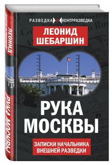 Рука Москвы. Записки начальника внешней разведки