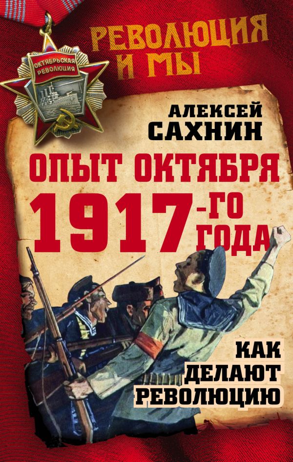 Опыт Октября 1917 года. Как делают революцию. Сахнин Алексей Викторович