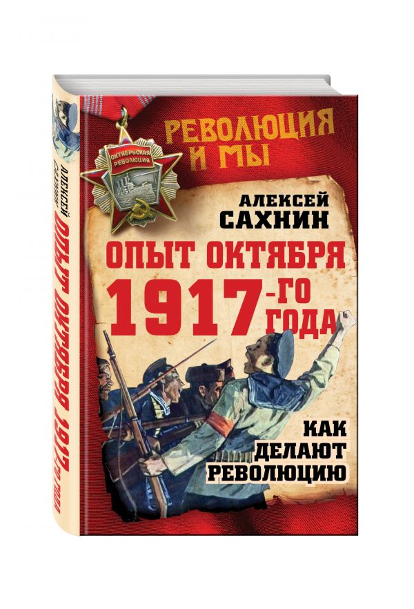 Опыт Октября 1917 года. Как делают революцию Сахнин Алексей Викторович