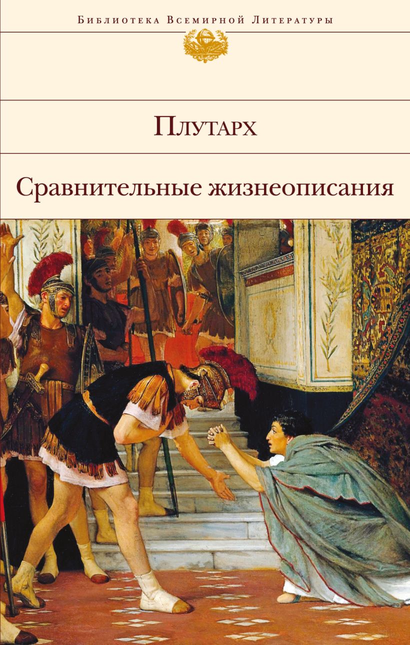 книга сравнительных жизнеописаниях плутарха. плутарх жизнеописания. книга сравнительных жизнеописаниях плутарха. плутарх сравнительные сравнительные жизнеописания. плутарх.