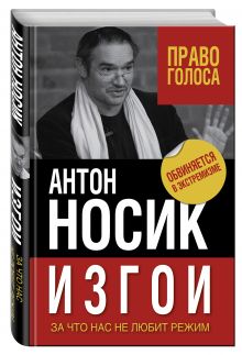 Изгои. За что нас не любит режим