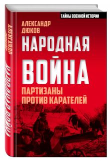 Народная война. Партизаны против карателей
