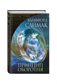 Принцип оборотня