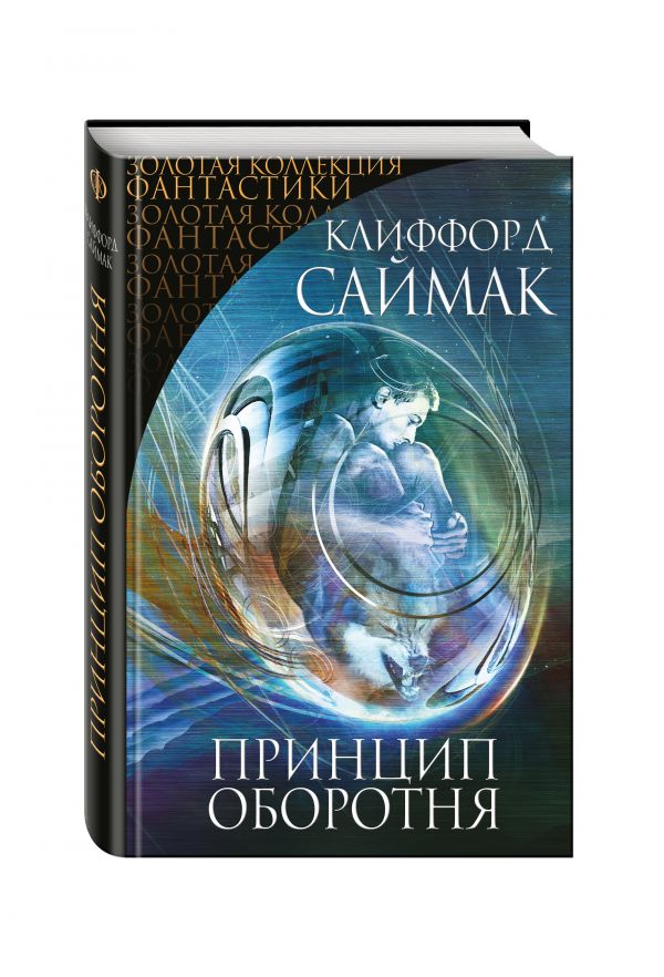 Zakazat.ru: Принцип оборотня. Саймак Клиффорд
