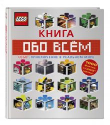 LEGO Книга обо всем