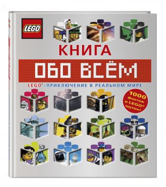 LEGO Книга обо всем LEGO Книга обо всем