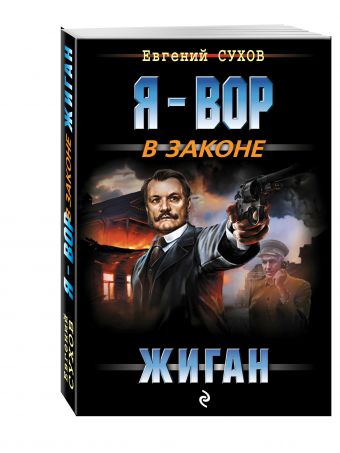 Жиган Жиган Сухов Е.