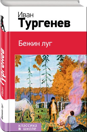 Бежин луг Бежин луг Тургенев И.С.